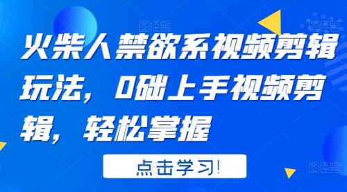 火柴人系视频剪辑玩法，0础上手视频剪辑，轻松掌握,视频,第1张