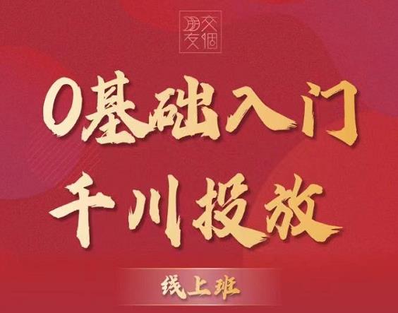 【千川课】0基础入门千川投放,运营型投手必修课 价值999元,第2张 【千川课】0基础入门千川投放,运营型投手必修课 价值999元,第2张