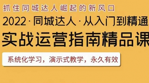 2022抖音同城团购达人实战运营指南，干货满满，实操性强，从入门到精通,视频,账号,第1张
