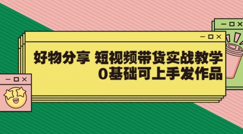 【大鱼老师】好物分享 短视频带货实战教学,0基础可上手发作品(价值299),视频,第1张 【大鱼老师】好物分享 短视频带货实战教学,0基础可上手发作品(价值299),视频,第1张