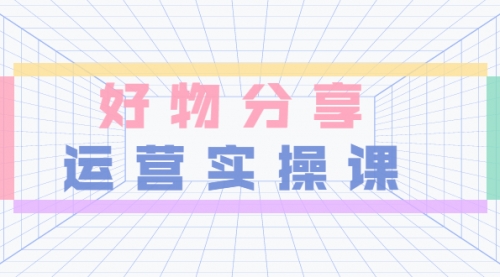 大木好物分享短视频运营实操班:一部手机从零到一带货实操赚钱(26节课时),视频,赚钱,第1张 大木好物分享短视频运营实操班:一部手机从零到一带货实操赚钱(26节课时),视频,赚钱,第1张