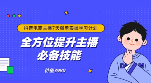 抖音商家自播7天起号爆单计划：快速入局抖音直播电商 打造高效变现直播商,第1张