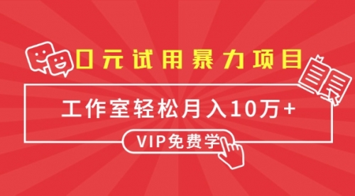 0元试用暴力项目:一个员工每天佣金单500到1000,工作室月入10万+,第1张 0元试用暴力项目:一个员工每天佣金单500到1000,工作室月入10万+,第1张