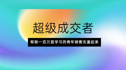 成为一个成交超厉害的人,会成交能暴富,第1张 成为一个成交超厉害的人,会成交能暴富,第1张