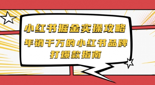 小红书掘金实操攻略,年销千万的小红书品牌打爆款指南,第1张 小红书掘金实操攻略,年销千万的小红书品牌打爆款指南,第1张