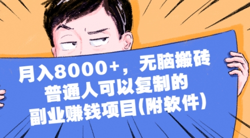 月入8000+，无脑搬砖，普通人可以复制的副业赚钱项目,赚钱,赚钱项目,第1张