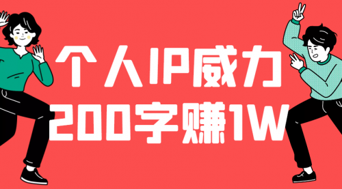 200字就能赚到1W，个人IP的威力无限大,引流,赚钱,第1张