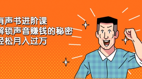 《有声书进阶课，解锁声音赚钱的秘密》轻松月入过万,赚钱,第1张