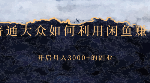 普通大众如何利用闲鱼赚钱,开启月入3000+的副业,赚钱,第1张 普通大众如何利用闲鱼赚钱,开启月入3000+的副业,赚钱,第1张