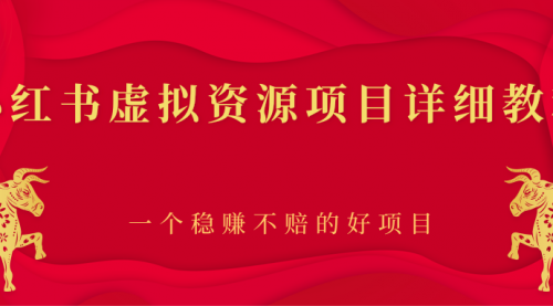 小红书虚拟资源项目详细教程,一个稳赚不赔的好项目,赚钱,信息,虚拟资源,第1张 小红书虚拟资源项目详细教程,一个稳赚不赔的好项目,赚钱,信息,虚拟资源,第1张