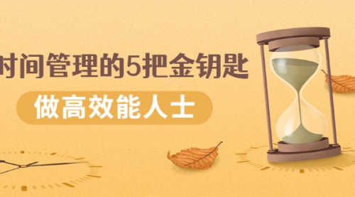 《时间管理的5把金钥匙》提升你的时间和生活掌控力 做高效能人士,第1张 《时间管理的5把金钥匙》提升你的时间和生活掌控力 做高效能人士,第1张