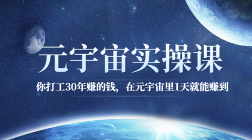 元宇宙实操课：你打工30年赚的钱，在元宇宙里1天就能赚到,第1张