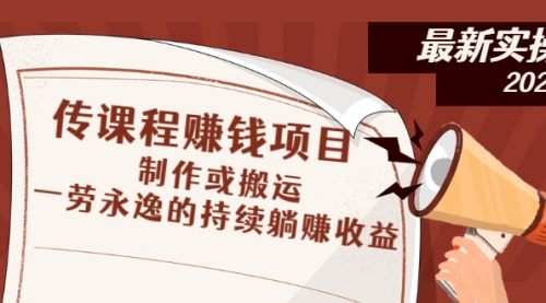 传课程赚钱项目：制作或搬运，一劳永逸的持续躺赚收益,视频,赚钱,引流,自媒体,原创,赚钱项目,第1张