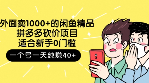 外面卖1000+的闲鱼精品:拼多多砍价项目,一个号一天纯赚40+适合新手0门槛,第1张 外面卖1000+的闲鱼精品:拼多多砍价项目,一个号一天纯赚40+适合新手0门槛,第1张