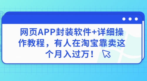 网页APP封装软件【安卓版】+详细操作教程，有人在淘宝靠卖这个月入过万！,APP,安卓,APP封装,第1张