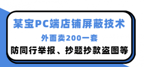 外面卖200的某宝PC端店铺屏蔽技术：防同行举报、抄题抄款盗图等！,手机端,排名,第1张