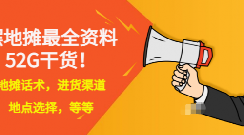 全国各地行业小本摆地摊教程创业夜市顺口溜选址经验教程课，价值上千元,第1张