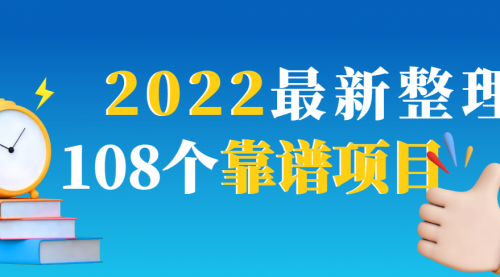 2022最新整理108个热门项目：日入580+月赚10W+精准落地，不割韭菜！,第1张