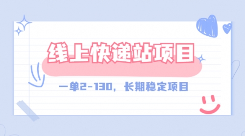 线上快递站，一单2-130，长期稳定项目（附渠道）,第1张