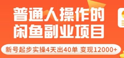 普通人操作的《闲鱼副业项目》新号起步实操4天出40单,变现12000+,第1张 普通人操作的《闲鱼副业项目》新号起步实操4天出40单,变现12000+,第1张