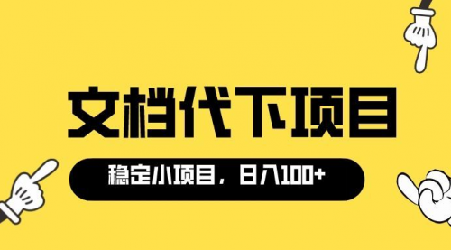 适合新手操作的付费文档代下项目，长期稳定，0成本日赚100＋（软件+教程）,第1张