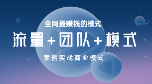 全网最赚钱的模式《流量+团队+模式》案例实战商业模式,赚钱,引流,营销,虚拟资源,第1张
