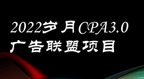 外面卖1280的岁月CPA-3.0广告联盟项目，日收入单机200+可操作 收益无上限