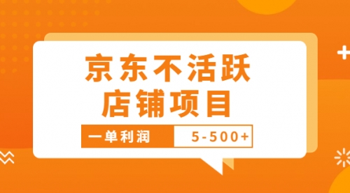 外面卖988的最新京东不活跃店铺项目，一单利润5-500+【采集脚本+教程】