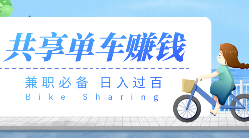 【副业必备】最新骑共享单车赚钱项目，轻松日入200+