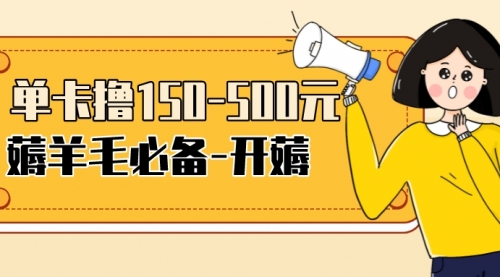 【低保项目】注册卡撸羊毛，单号可撸150-500,第1张