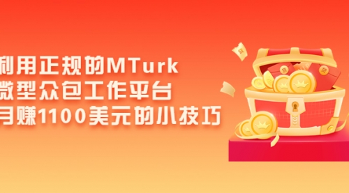 利用正规的MTurk微型众包工作平台，月赚1100美元的小技巧,赚钱,账号,第1张