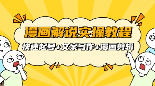 漫画解说实操教程：快速起号+文案写作+漫画剪辑（全部流程）,第1张