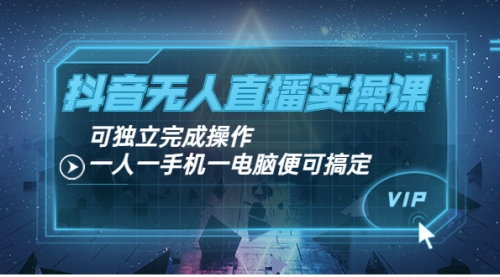 抖音无人直播实操课:可独立完成操作,一人一手机一电脑便可搞定,视频,安装教程,第1张 抖音无人直播实操课:可独立完成操作,一人一手机一电脑便可搞定,视频,安装教程,第1张