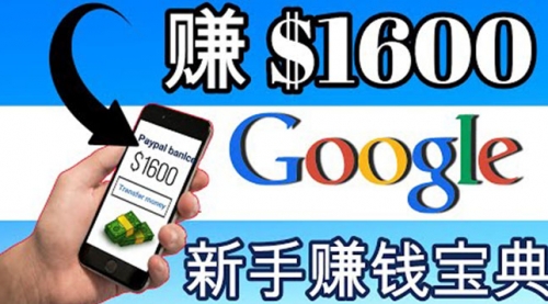 零成本通过Google复制粘贴来简单赚取收益，几分钟赚1600美元,第1张