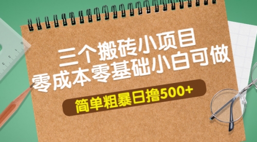 三个搬砖小项目,零成本零基础小白简单粗暴轻松日撸500+,第1张 三个搬砖小项目,零成本零基础小白简单粗暴轻松日撸500+,第1张