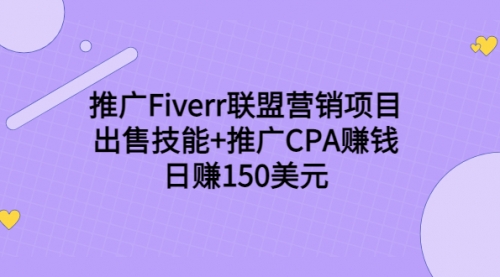 推广Fiverr联盟营销项目,出售技能+推广CPA赚钱:日赚150美元!,赚钱,营销,第1张 推广Fiverr联盟营销项目,出售技能+推广CPA赚钱:日赚150美元!,赚钱,营销,第1张