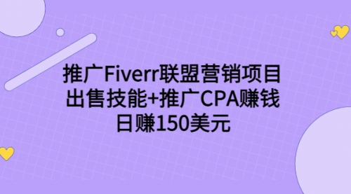 推广Fiverr联盟营销项目，出售技能+推广CPA赚钱：日赚150美元！,赚钱,营销,第1张