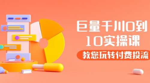 某收费培训:巨量千川两天实操课:教您玩玩转付费投流,视频,账号,二维码,第1张 某收费培训:巨量千川两天实操课:教您玩玩转付费投流,视频,账号,二维码,第1张