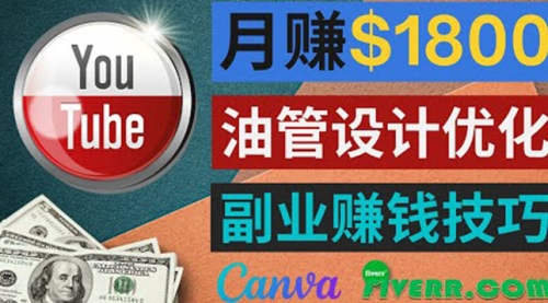 利用在线设计网站Canva，只需1到2个小时，月赚1800美元,视频,赚钱,营销,第1张