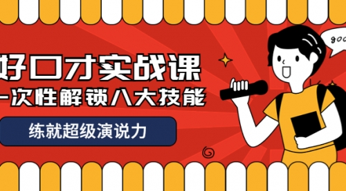 收费2000元的《好口才实战课》一次性解锁八大技能，练就超级演说力,第1张