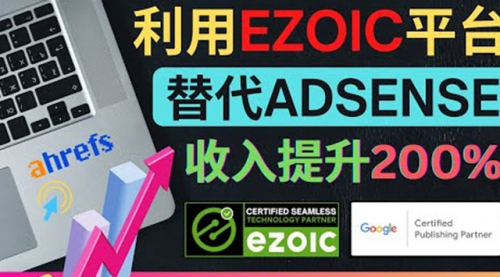 利用Ezoic优化网站广告：把自己的Adsense广告收入提升80%到200%,第1张