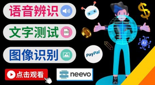 听中文语音，完成小任务：如何通过小型众包网站Neevo,赚钱,APP,第1张