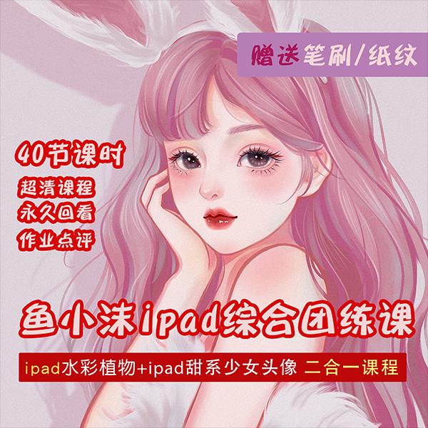 2022年ipad综合团练水彩植物+少女头像，二合一课程（40节课）,第2张