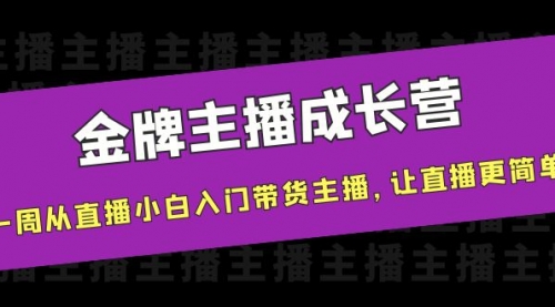 金牌主播成长营，一周从直播小白入门带货主播，让直播更简单,第1张
