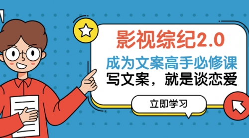 影视综纪2.0·成为文案高手必修课:写文案,就是谈恋爱(46节-完整版),完整版,第1张 影视综纪2.0·成为文案高手必修课:写文案,就是谈恋爱(46节-完整版),完整版,第1张