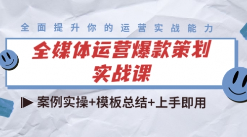 全媒体运营爆款策划实战课：案例实操+模板总结+上手即用（111节课时）,视频,营销,Axure,第1张
