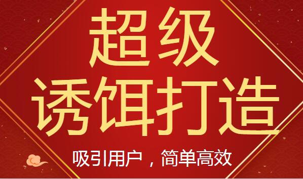 打造吸引用户的“超级诱饵”简单高效,第1张