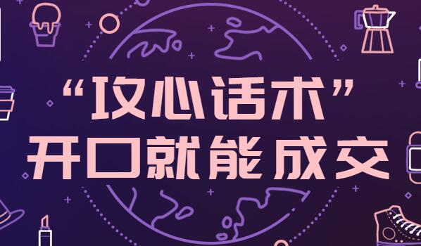“攻心话术”开口就能成交的法宝,第1张 “攻心话术”开口就能成交的法宝,第1张
