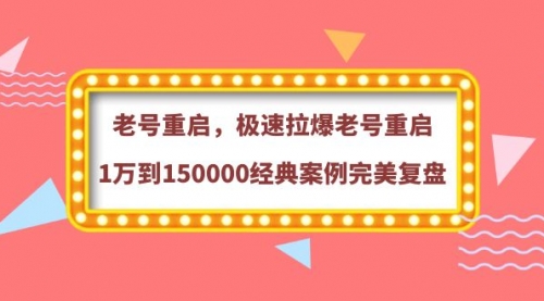 老号重启，极速拉爆老号重启1万到150000经典案例完美复盘,第1张