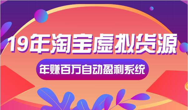 淘宝虚拟货源年赚百万自动盈利系统,第1张 淘宝虚拟货源年赚百万自动盈利系统,第1张